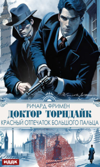 Доктор Торндайк. Красный отпечаток большого пальца - Ричард Остин Фримен