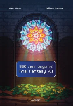 500 лет спустя: Final Fantasy VII - Мэтт Леон