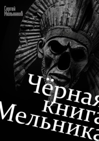 Чёрная книга Мельника - Сергей Мельников