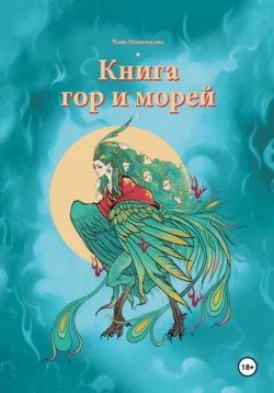 Книга гор и морей - Миньчжэнь Чэнь