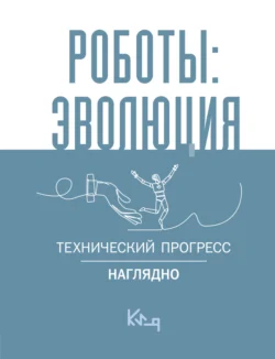 Роботы: эволюция. Технический прогресс наглядно - Сборник