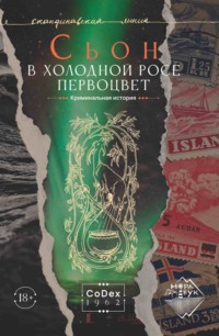 В холодной росе первоцвет. Криминальная история, audiobook Сьона. ISDN70931005