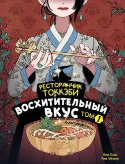 Ресторанчик токкэби. Восхитительный вкус. Том 1 - Ким Ёнсе