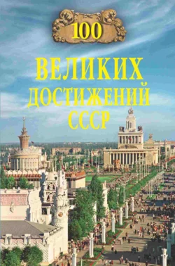 100 великих достижений СССР - Сборник