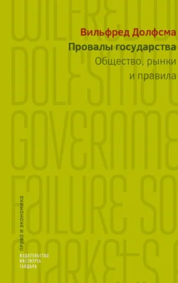 Провалы государства. Общество, рынки и правила - Вилфред Долфсма