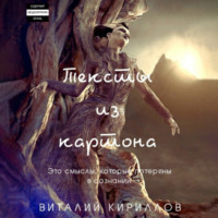 Тексты из картона. Сборник - Виталий Кириллов