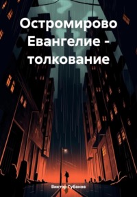 Остромирово Евангелие – толкование - Виктор Губанов