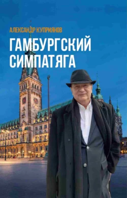 Гамбургский симпатяга. Живые стеклышки калейдоскопа, аудиокнига . ISDN70931407