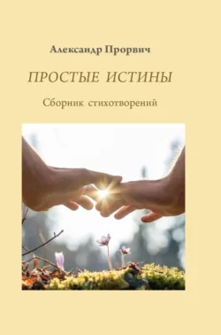 Простые истины, audiobook Александра Прорвича. ISDN70931437