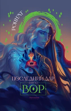 Последний дар. Книга 1. Вор - Роннат