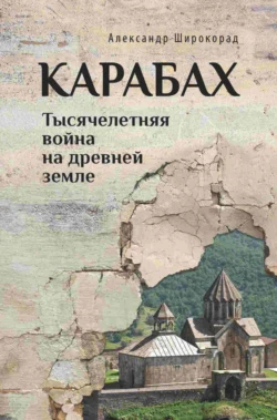 Карабах. Тысячелетняя война на древней земле - Александр Широкорад