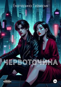 Червоточина - Екатерина Гейзерих