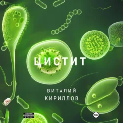 Цистит - Виталий Кириллов