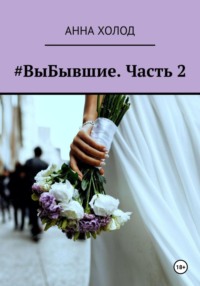 #ВыБывшие. Часть 2, аудиокнига Анны Холод. ISDN70931671