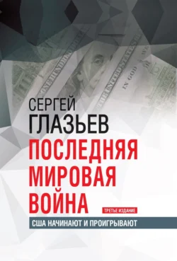 Последняя мировая война. США начинают и проигрывают - Сергей Глазьев