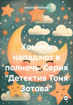 Хомяки нападают в полночь. Серия «Детектив Тоня Зотова», audiobook Александра Разгадаева. ISDN70931971