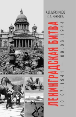 Ленинградская битва. 10.07.1941 – 09.08.1944 - Александр Мясников