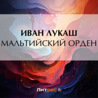 Мальтийский орден - Иван Лукаш