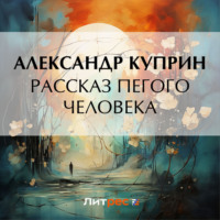 Рассказ пегого человека, audiobook А. И. Куприна. ISDN70932145