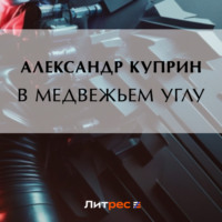 В медвежьем углу, audiobook А. И. Куприна. ISDN70932151