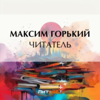 Читатель - Максим Горький