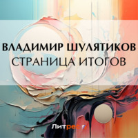 Страница итогов - Владимир Шулятиков