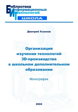 Организация изучения технологий 3D-производства в школьном дополнительном образовании - Дмитрий Усенков