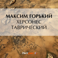 Херсонес Таврический - Максим Горький