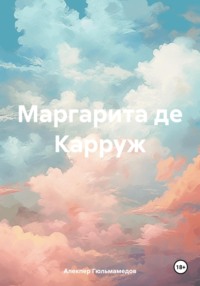 Маргарита де Карруж - Алекпер Гюльмамедов