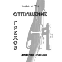 Отпущение грехов - Дмитрий Красько