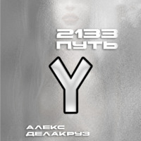 2133. Путь - Алекс Делакруз