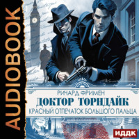 Доктор Торндайк. Красный отпечаток большого пальца - Ричард Остин Фримен