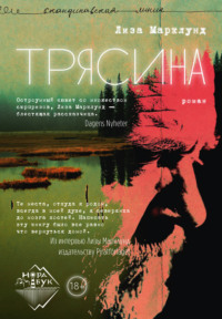 Трясина, audiobook Лизы Марклунд. ISDN70932637