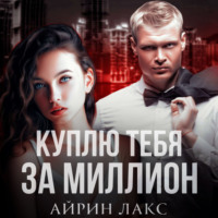 Куплю тебя за миллион - Айрин Лакс