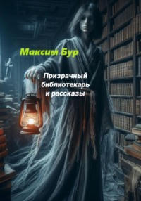 Призрачный библиотекарь - Максим Бур