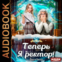 Теперь Я ректор!, audiobook Ольги Россы. ISDN70932802