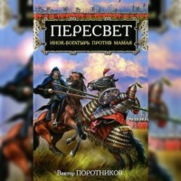 Пересвет. Инок-Богатырь против Мамая, audiobook Виктора Поротникова. ISDN70932892