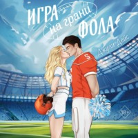 Игра на грани фола - Джули Дейс