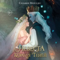 Невеста Короля Теней - Сильвия Мерседес