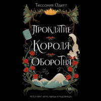 Проклятие короля-оборотня, audiobook Тессонии Одетт. ISDN70932934