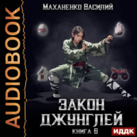 Закон джунглей. Книга 6, аудиокнига Василия Маханенко. ISDN70932952