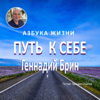 ПУТЬ К СЕБЕ - Геннадий Брин