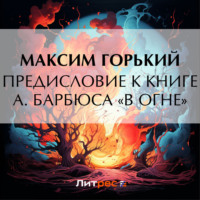 Предисловие к книге А. Барбюса «В огне» - Максим Горький