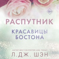 Красавицы Бостона. Распутник - Л. Дж. Шэн