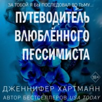 Две мелодии сердца. Путеводитель влюблённого пессимиста - Дженнифер Хартманн