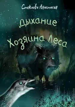 Дыхание Хозяина леса, аудиокнига Стекловой Анастасии. ISDN70933396