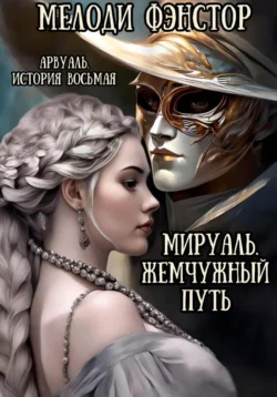 Арвуаль. История четвертая. Мируаль. Жемчужный путь, audiobook Мелодей Фэнстор. ISDN70933444