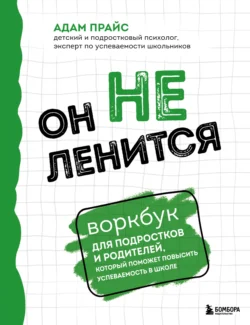 Он не ленится. Воркбук для подростков и родителей, который поможет повысить успеваемость в школе - Адам Прайс