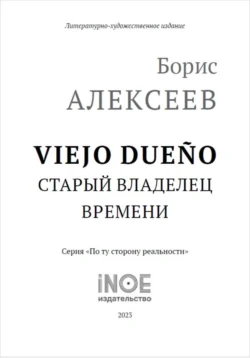 Старый владелец времени - Борис Алексеев