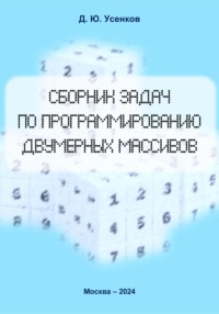 Сборник задач по программированию двумерных массивов - Дмитрий Усенков